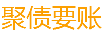 龙口讨债公司